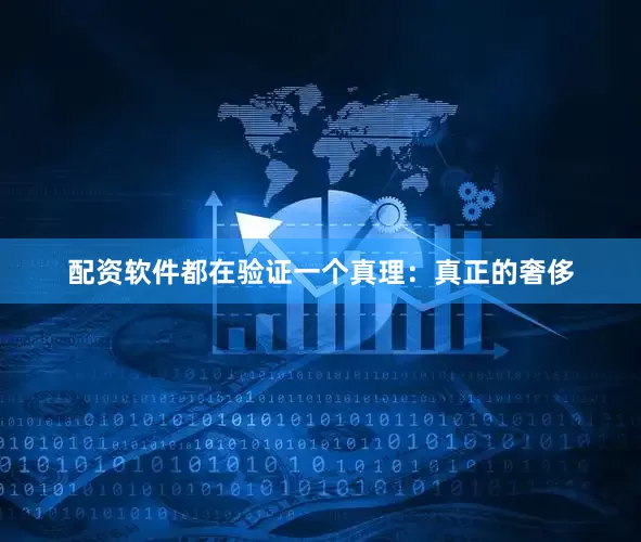 配资软件都在验证一个真理：真正的奢侈