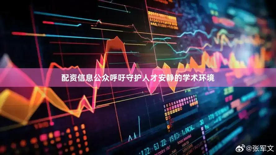 配资信息公众呼吁守护人才安静的学术环境