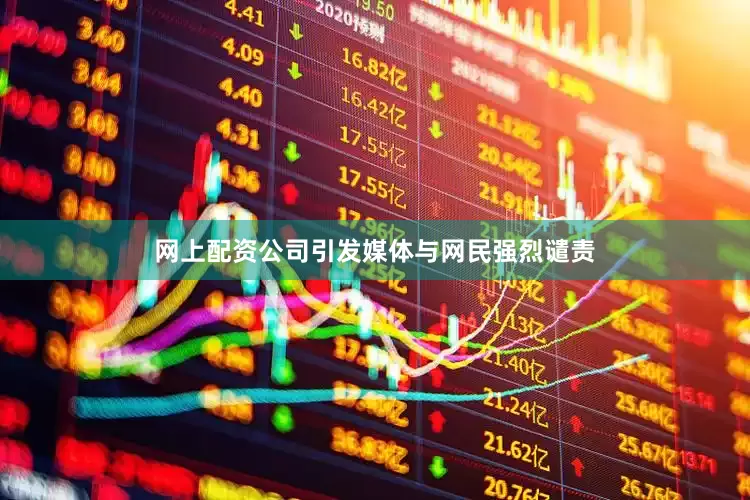 网上配资公司引发媒体与网民强烈谴责