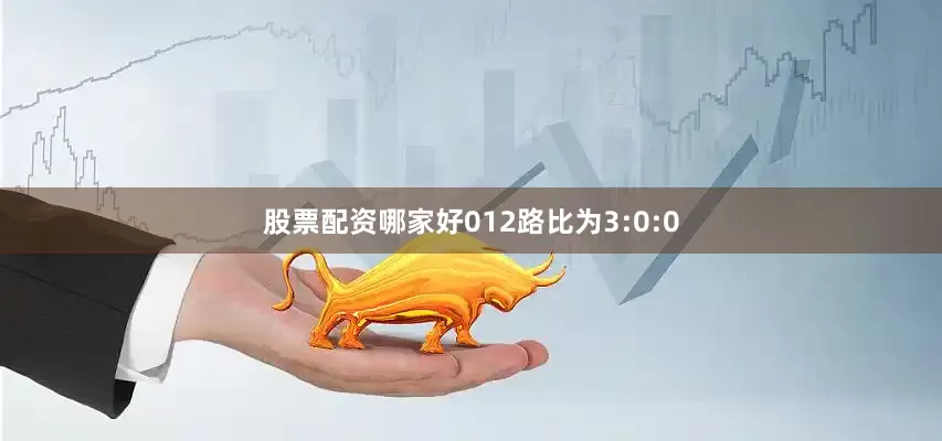 股票配资哪家好012路比为3:0:0