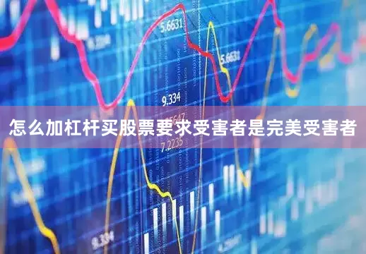 怎么加杠杆买股票要求受害者是完美受害者