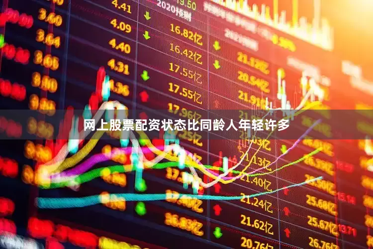 网上股票配资状态比同龄人年轻许多
