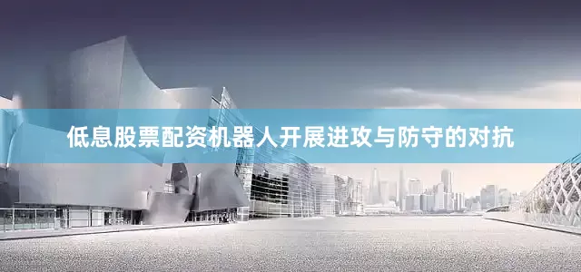 低息股票配资机器人开展进攻与防守的对抗
