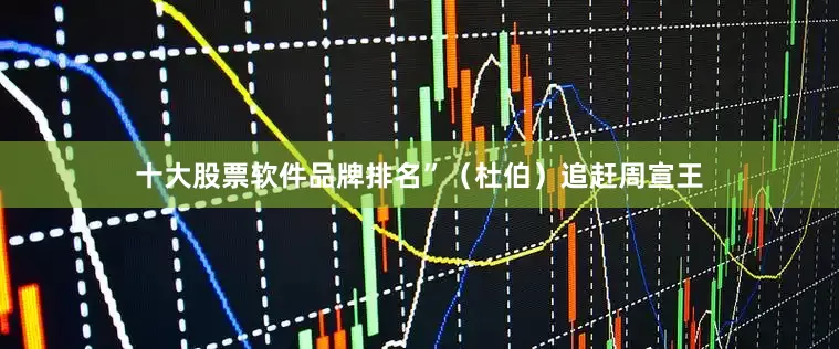 十大股票软件品牌排名”（杜伯）追赶周宣王