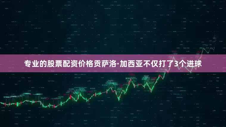 专业的股票配资价格贡萨洛·加西亚不仅打了3个进球