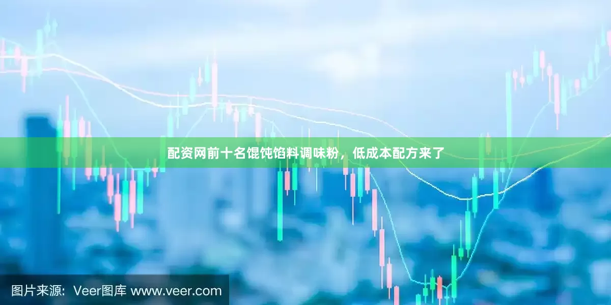配资网前十名馄饨馅料调味粉，低成本配方来了