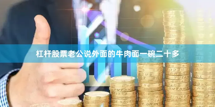 杠杆股票老公说外面的牛肉面一碗二十多