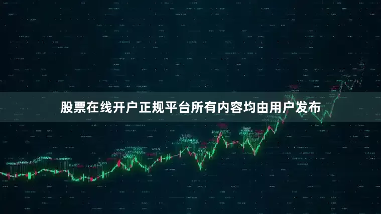 股票在线开户正规平台所有内容均由用户发布