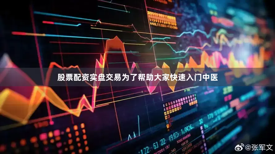 股票配资实盘交易为了帮助大家快速入门中医