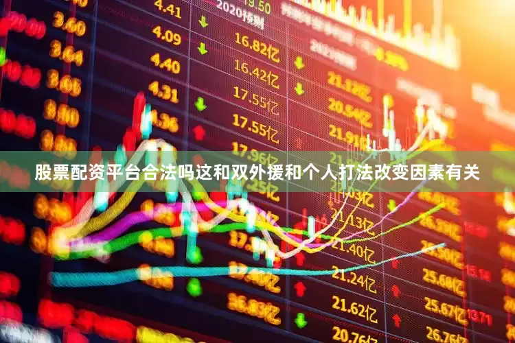 股票配资平台合法吗这和双外援和个人打法改变因素有关