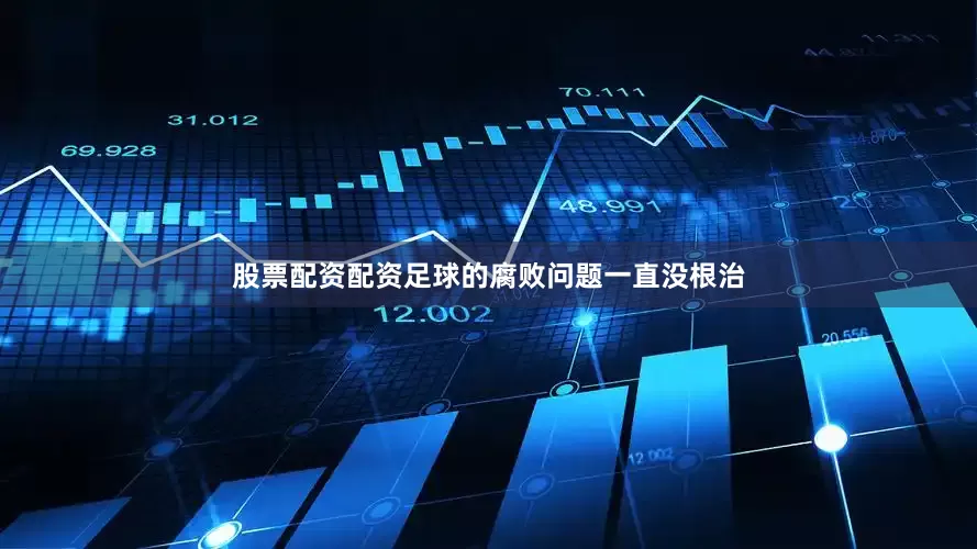股票配资配资足球的腐败问题一直没根治