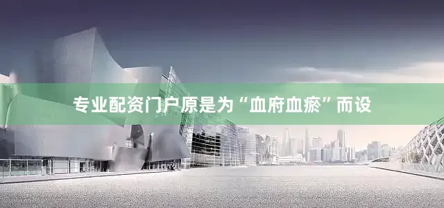 专业配资门户原是为“血府血瘀”而设