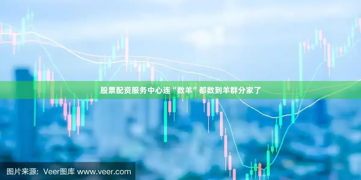 股票配资服务中心连“数羊”都数到羊群分家了