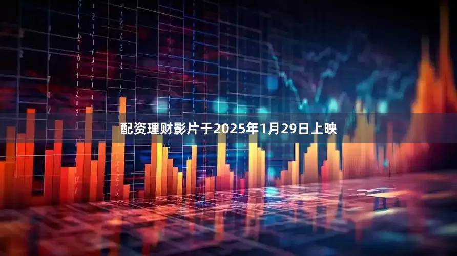 配资理财影片于2025年1月29日上映