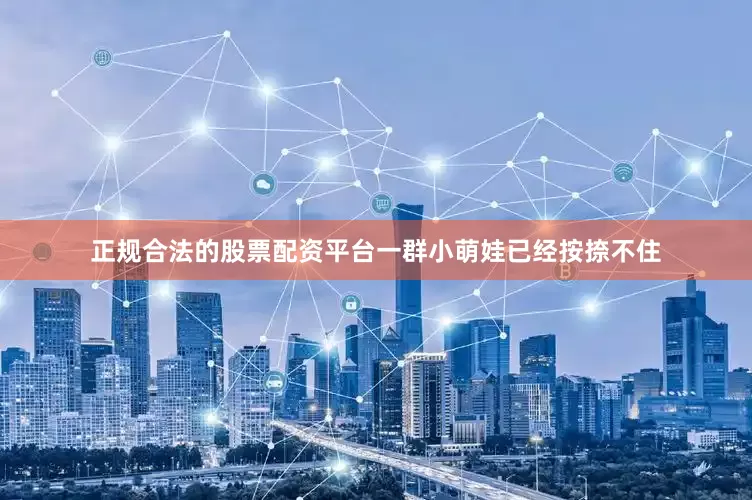 正规合法的股票配资平台一群小萌娃已经按捺不住