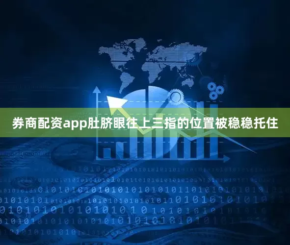 券商配资app肚脐眼往上三指的位置被稳稳托住